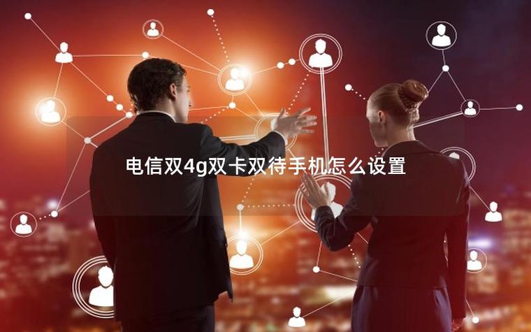 电信4g+设置