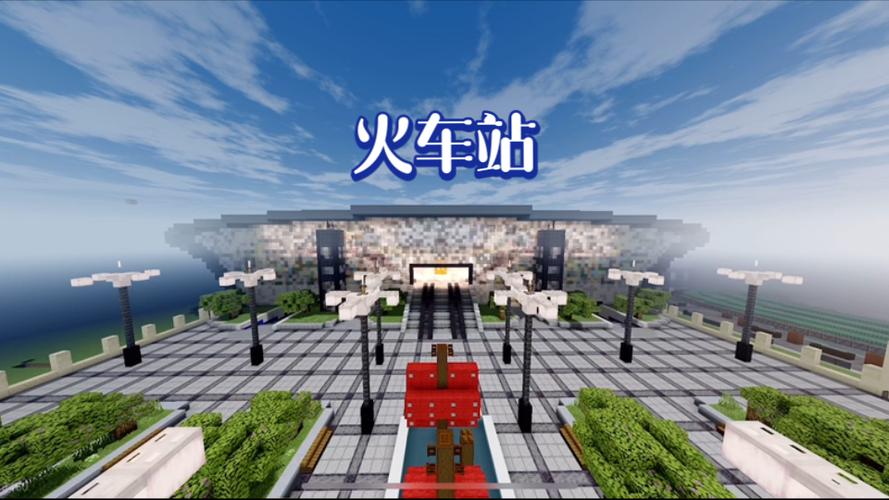 我的世界站