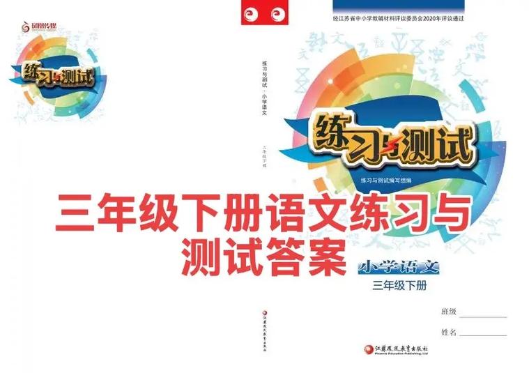 三年级下册练与测试答案人教版