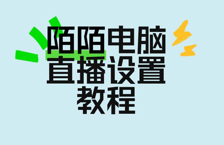 陌陌电脑直播游戏设置教程