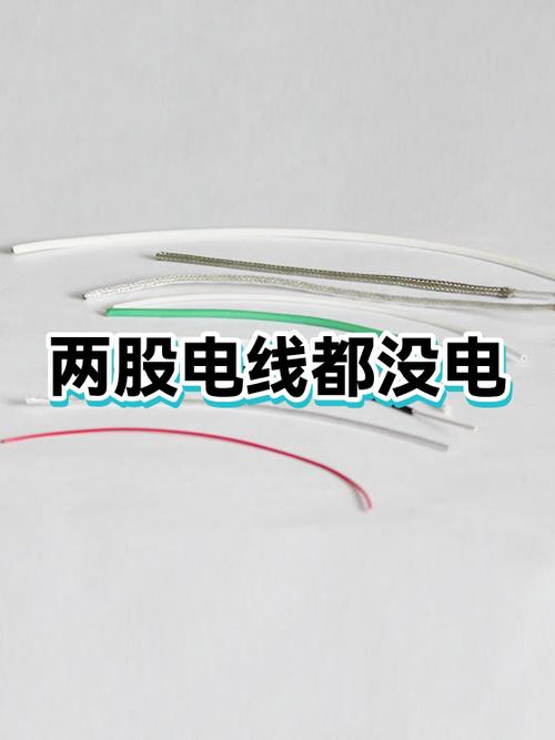 两根线都没电什么情况