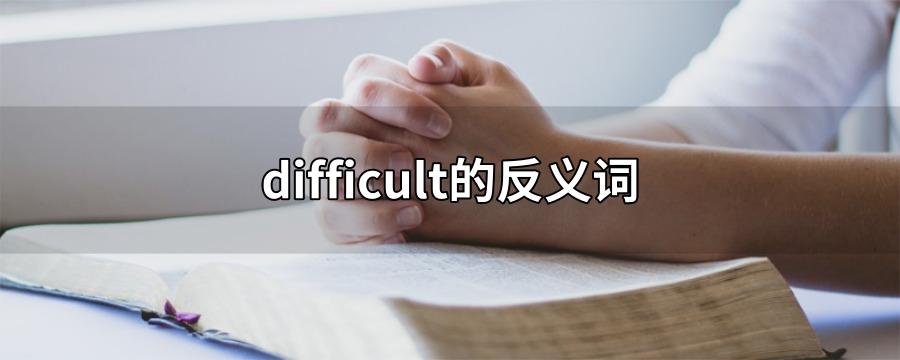 different和difficult有什么区别