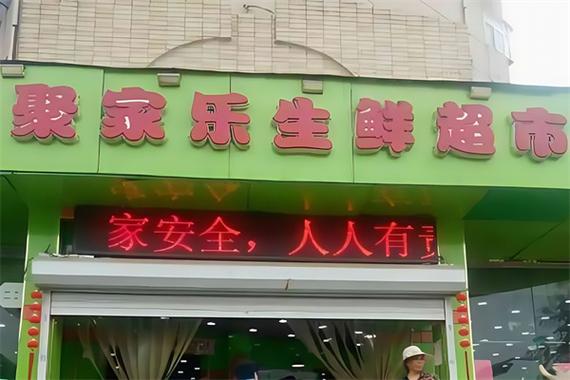 聚家乐生鲜超市总部电话