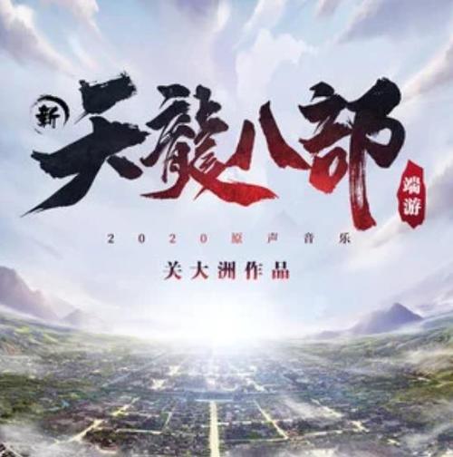 新版天龙八部的歌曲