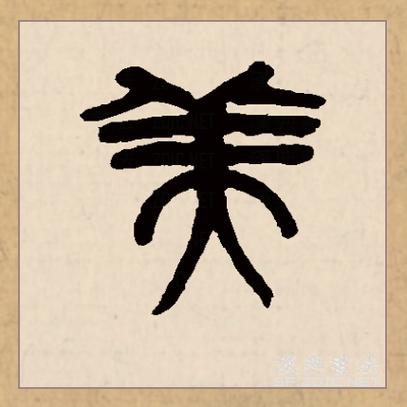 合住不美拆开美打一汉字