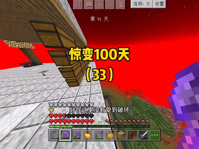 奶油我的世界惊变100天