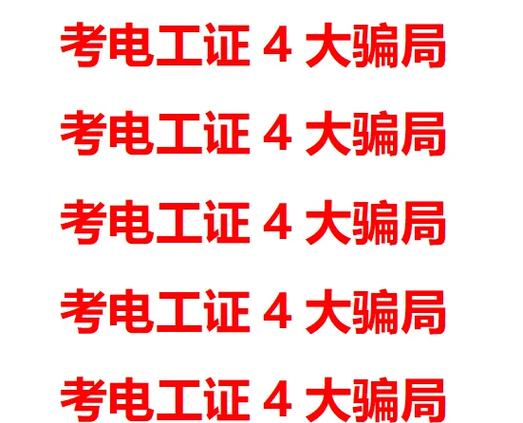低压电工考了4次都考不过