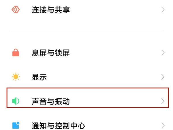 红米手机插充电器提示音怎么关
