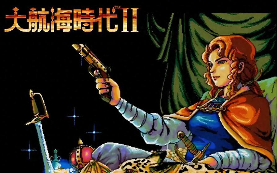 大航海时代2中文版下载
