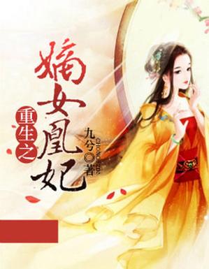 重生之嫡女贵妻 小说缩略图