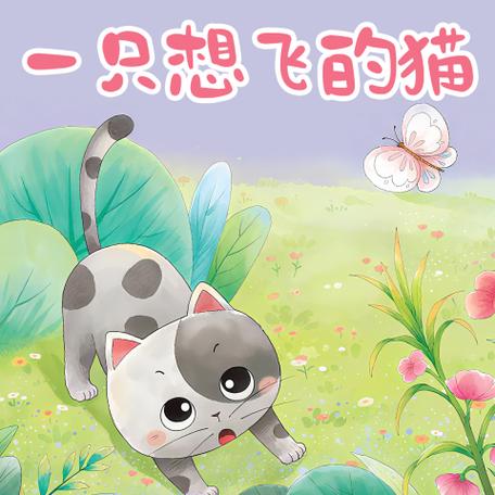 一只想飞的猫电子插图