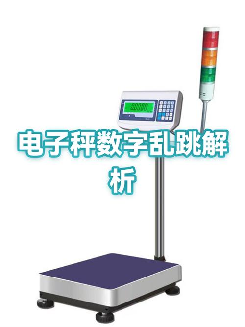 电子秤乱跳数字是什么原因