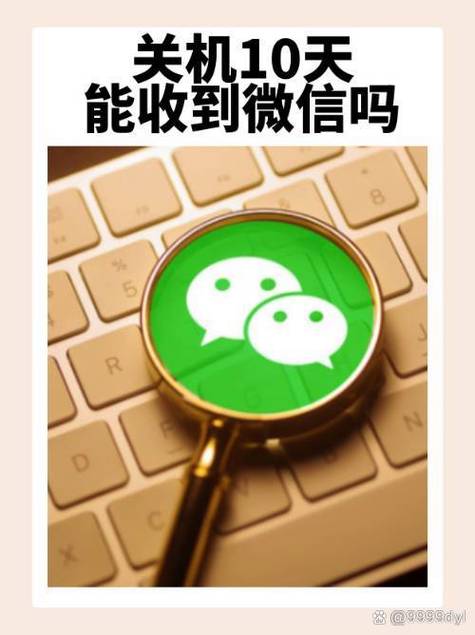 对方手机关机能否收到微信