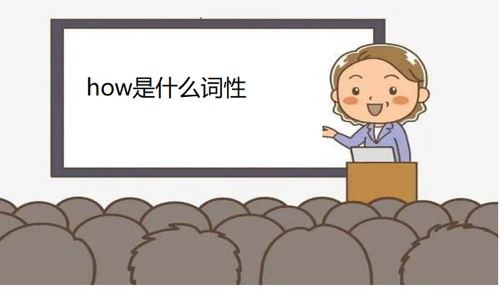 how是什么意思中文