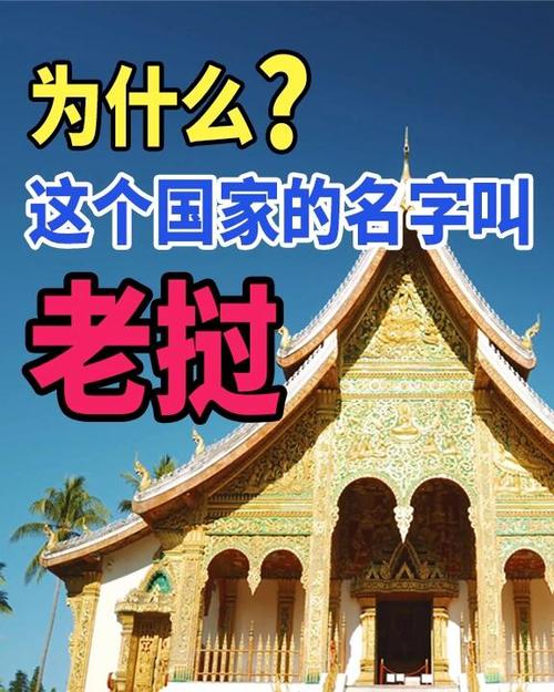 老挝属于什么国家