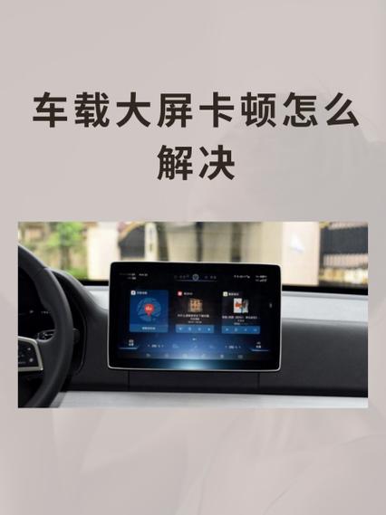 车载显示屏卡顿怎么解决