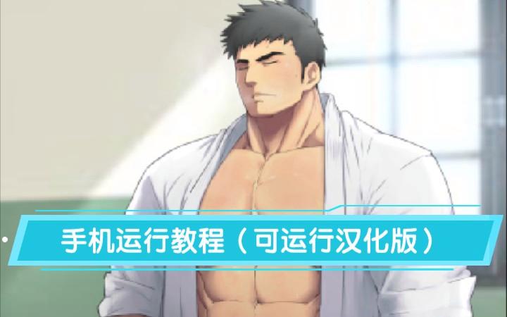 健壮男子柔道部手游玩法游戏截图