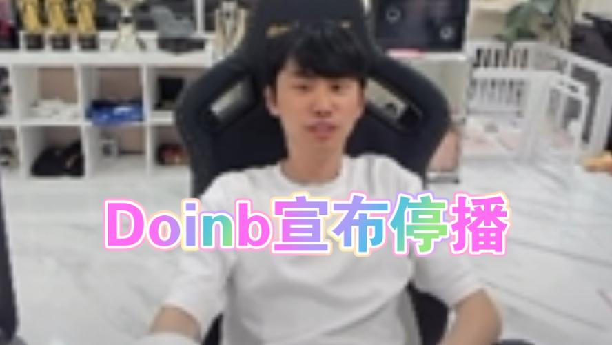 斗鱼伐木累一哥是doinb吗