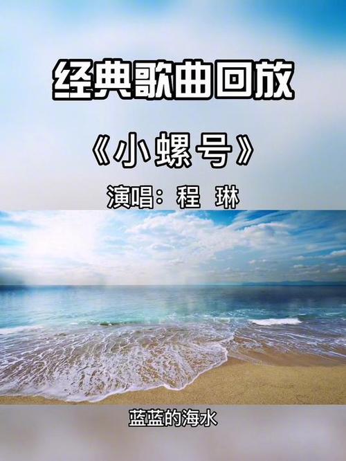《小螺号》儿童歌曲