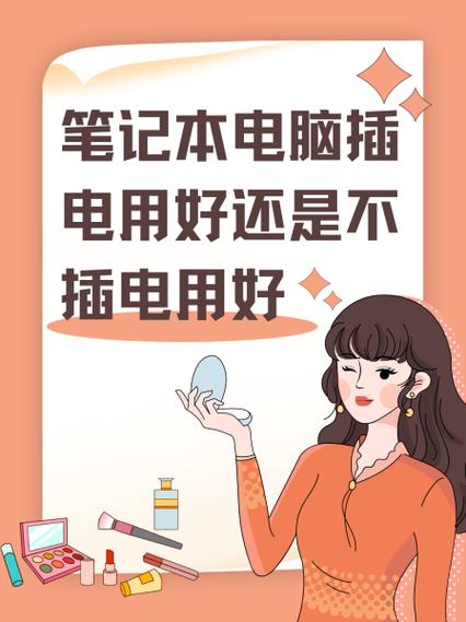 电脑是插着电用好还是不插电用好