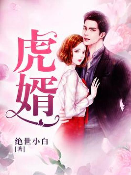 虎婿小说txt最新章节缩略图