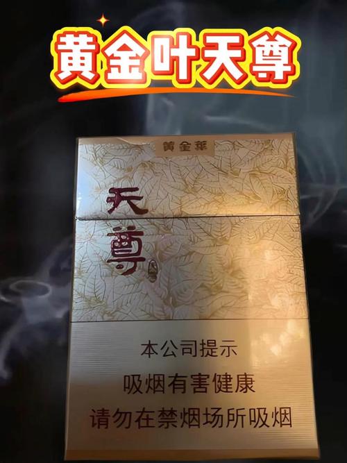 天尊香烟价格表图