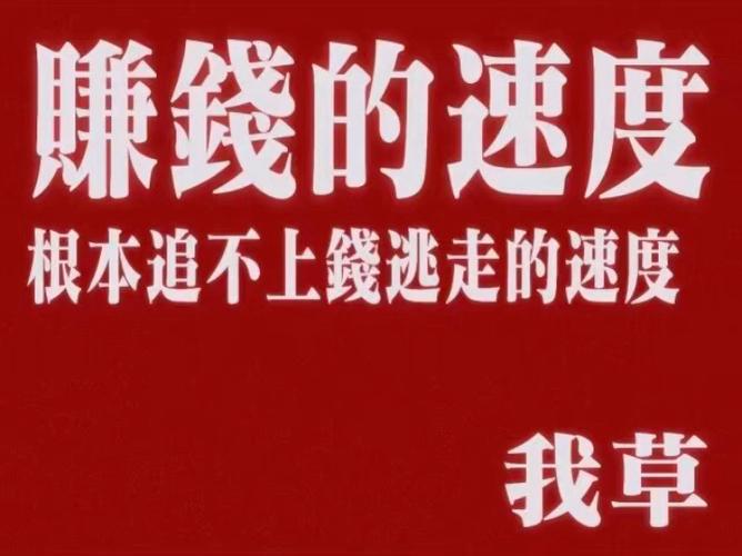 挣钱比不上花钱的速度