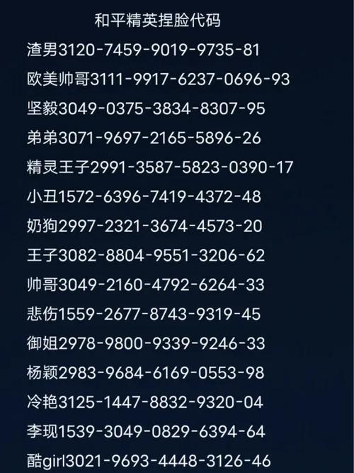 和平精英脸形码