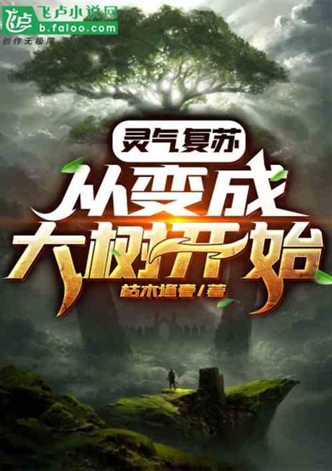 从灵气复苏开始