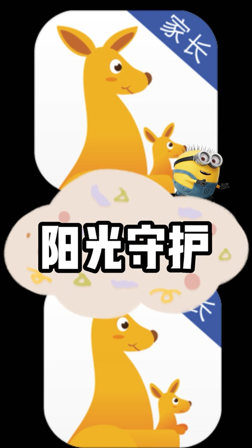 阳光守护孩子版苹果手机截图