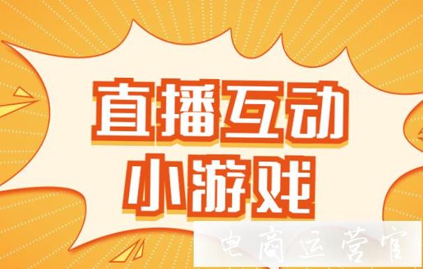 提高直播间人气的小游戏