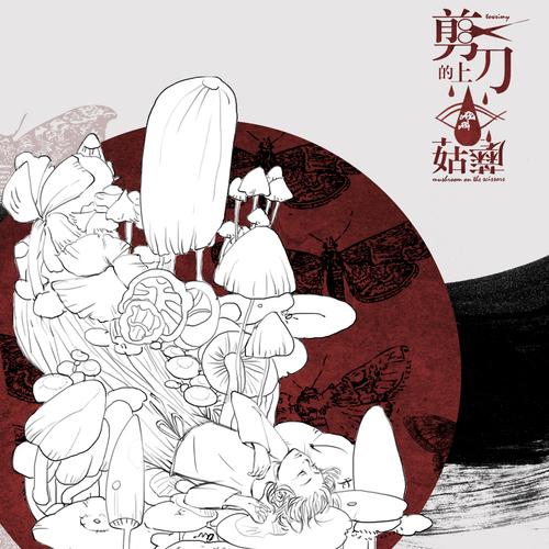 剪刀上的蘑菇好看吗