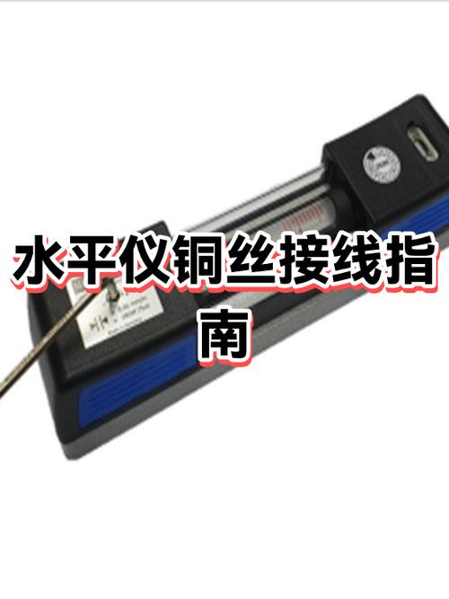 水平仪细铜线接法图片