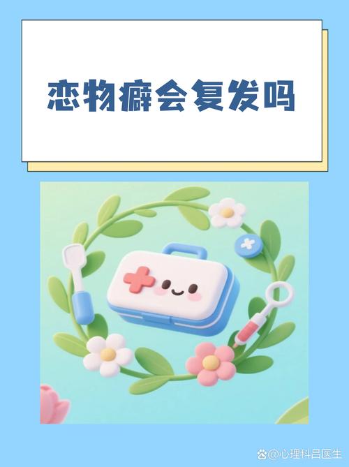 恋物癖是什么原因造成的