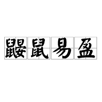 鼹鼠的成语