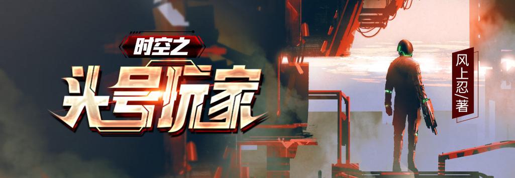 时空之头号玩家小说免费