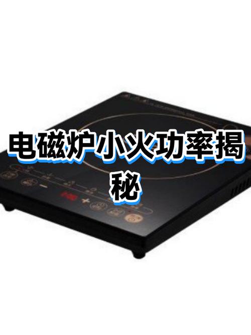 电磁炉800w算小火吗缩略图