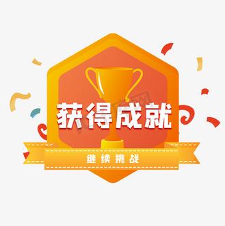 成就图片