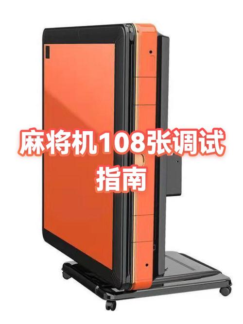 麻将机调试108张视频教程缩略图