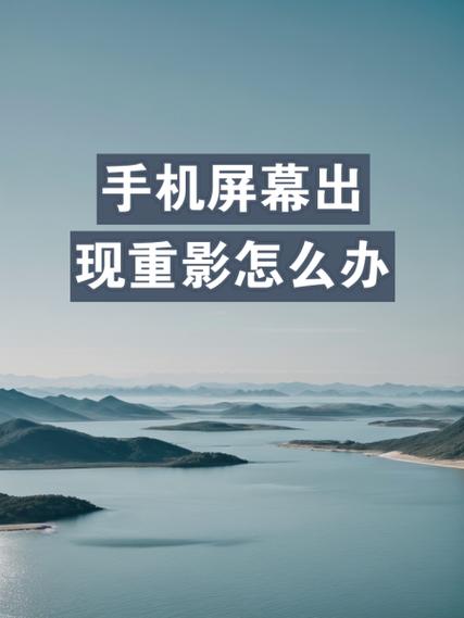 手机画面有重影是什么原因