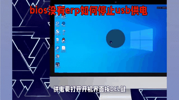 开启erp后usb还是供电
