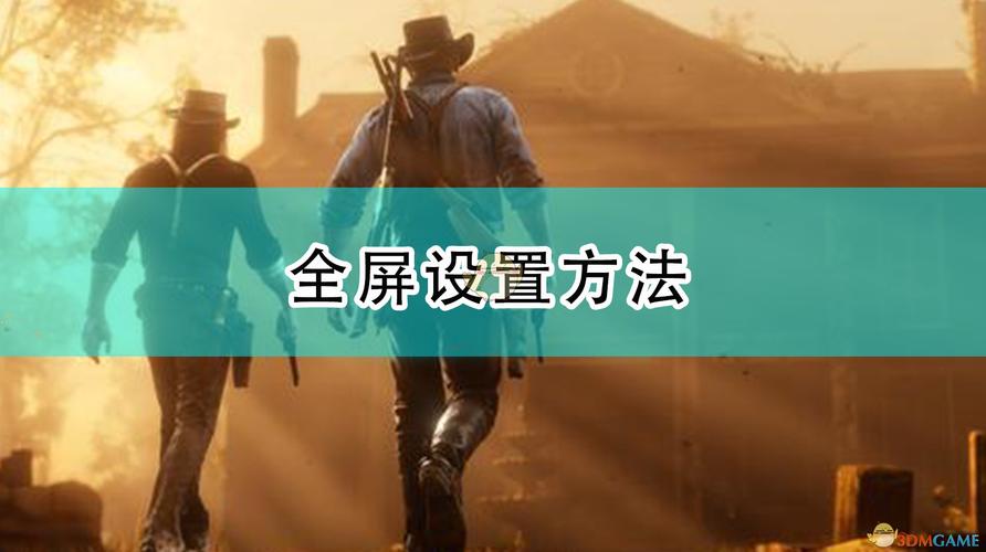 荒野大镖客2怎么弄全屏