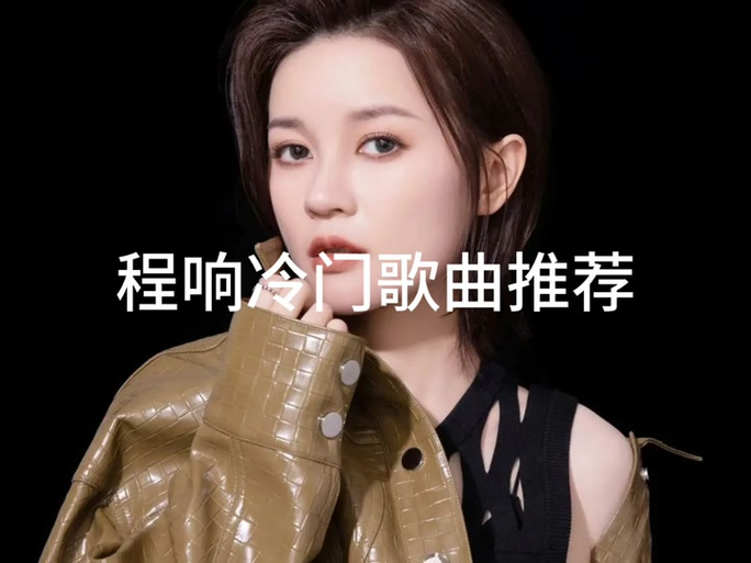 前段时间很火的歌,一个女的唱的