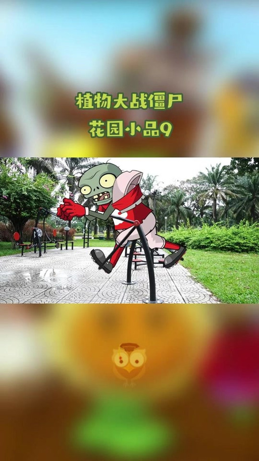植物大战僵尸小品