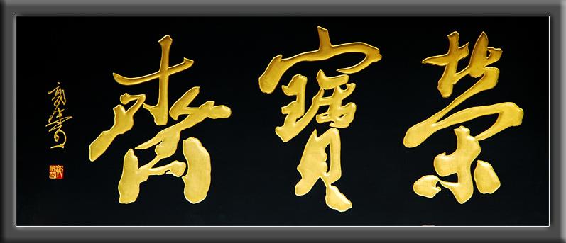 荣宝斋收购字画价格