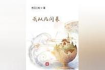 从凡间来 许易