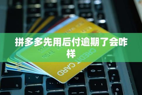 拼多先用后付逾期会怎么样