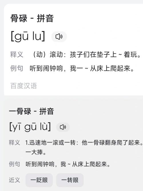骨碌碌第一个字是第几声