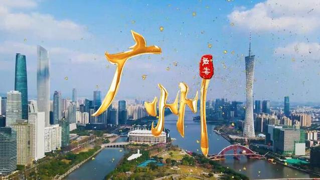 广州宣传片