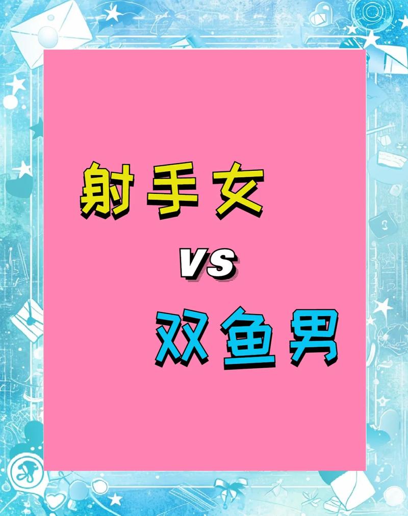双鱼和射手